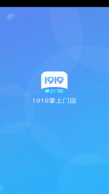 1919掌上门店截图