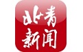 北青新闻