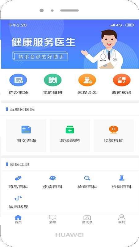 健康服务医生截图