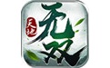天地无双
