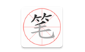 笔顺笔画大全