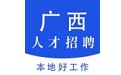 广西人才招聘网
