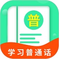 普通话考试app大全-普通话考试app哪个好截图