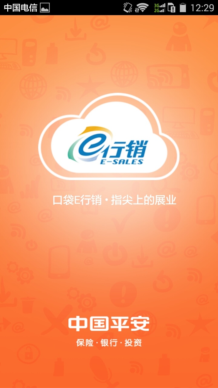 平安口袋e行销截图
