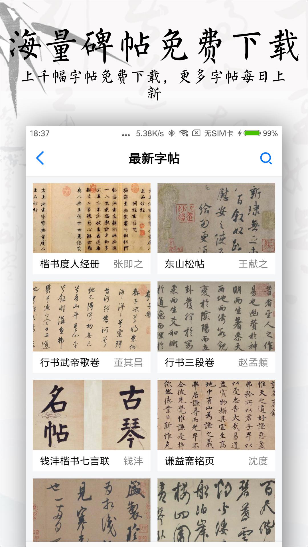 书法碑帖大全截图