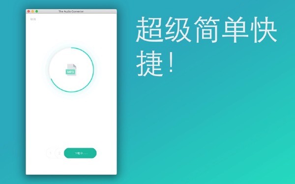 音频转换Audio Mac截图