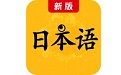 新版标准日本语