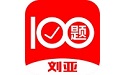 刘亚百题