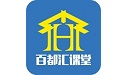 百都汇课堂