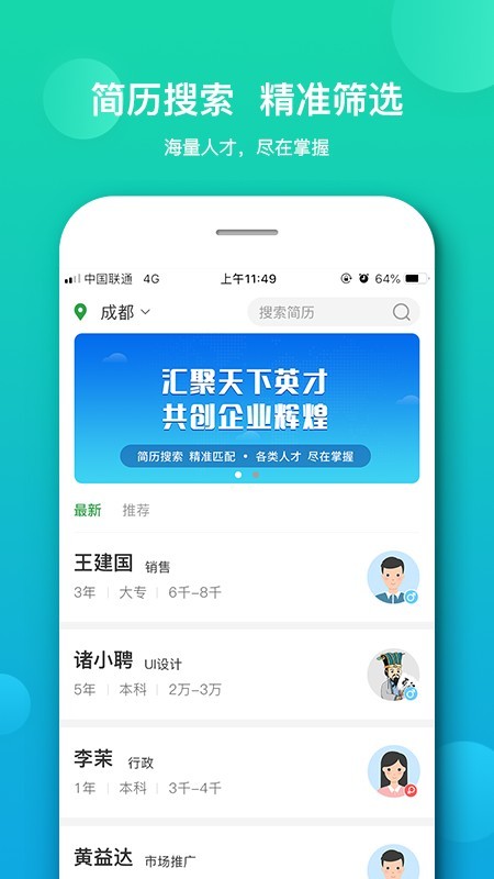 诸葛聘企业版截图