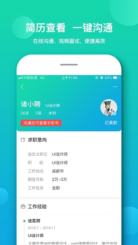 诸葛聘企业版截图