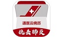 通医云病历