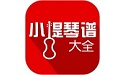 小提琴谱大全