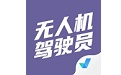 无人机驾驶员考试聚题库