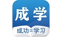 成学课堂