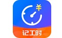 小时工时记录