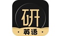 考研英语君