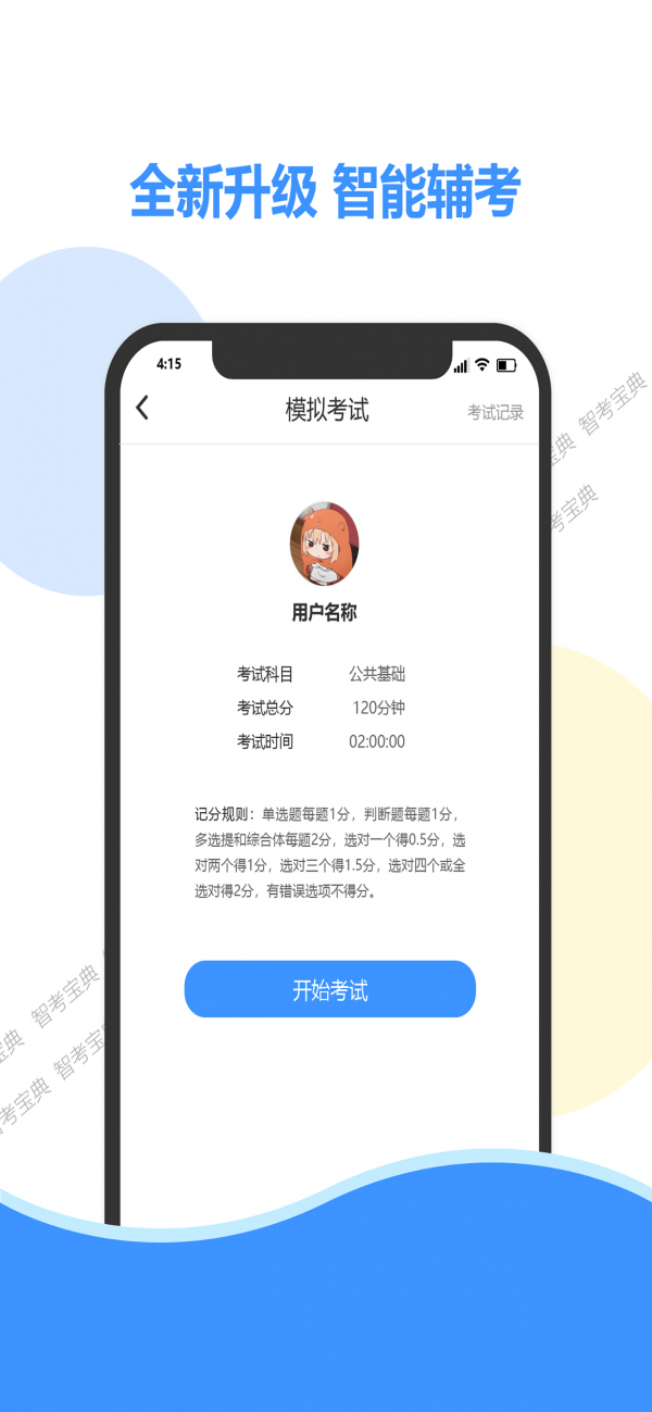 智考宝典截图
