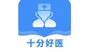 十分好医