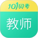101贝考教师资格证考试