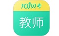 101贝考教师资格证考试