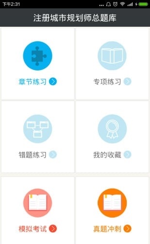 注册城市规划师总题库截图