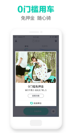 滴滴青桔截图