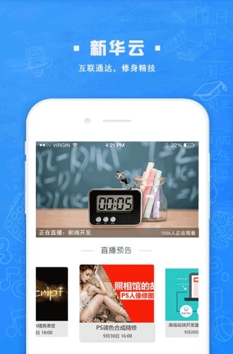 新华云课堂截图