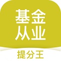 基金从业考试提分王