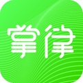 掌律律师法律咨询