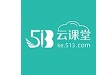 513云课堂