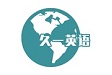 久一英语外教