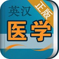 医学英语词典电脑版