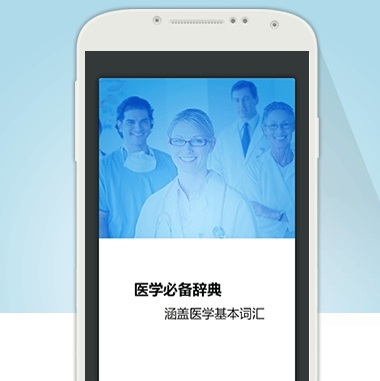 医学英语词典截图