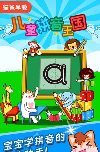 儿童拼音王国截图