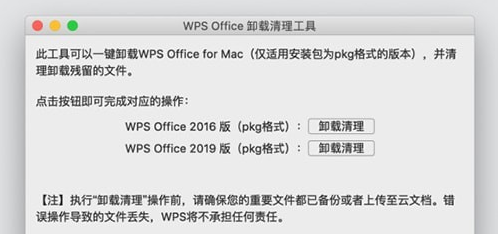 WPS Office卸载清理工具Mac截图