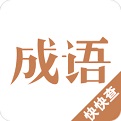 成语字典