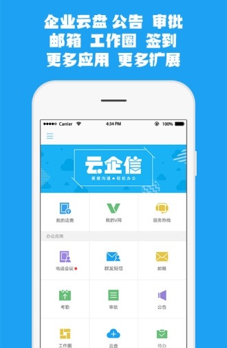 中国移动云企信截图