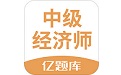 经济师亿题库