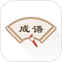 成语辞典新编版电脑版