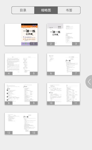 一课一练公开课截图