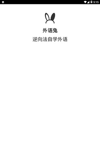 外语兔截图