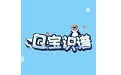 Q宝识谱