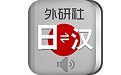 外研社日语词典