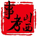 山西事考电脑版