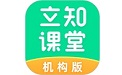 立知课堂机构版