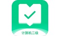 计算机二级通关宝典