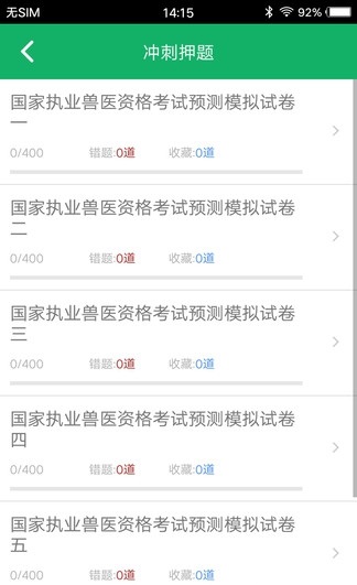 兽医资格题库截图
