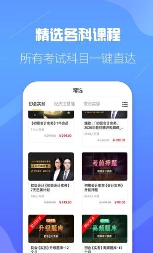 初级会计职称云题库截图