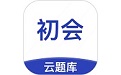 初级会计职称云题库